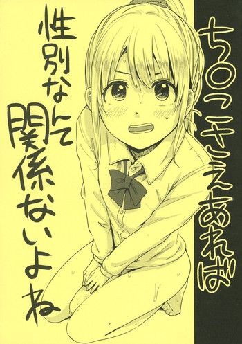 (ふたけっと9) [何かのあたま! (ぴかお)] ち○こさえあれば性別なんて関係ないよね