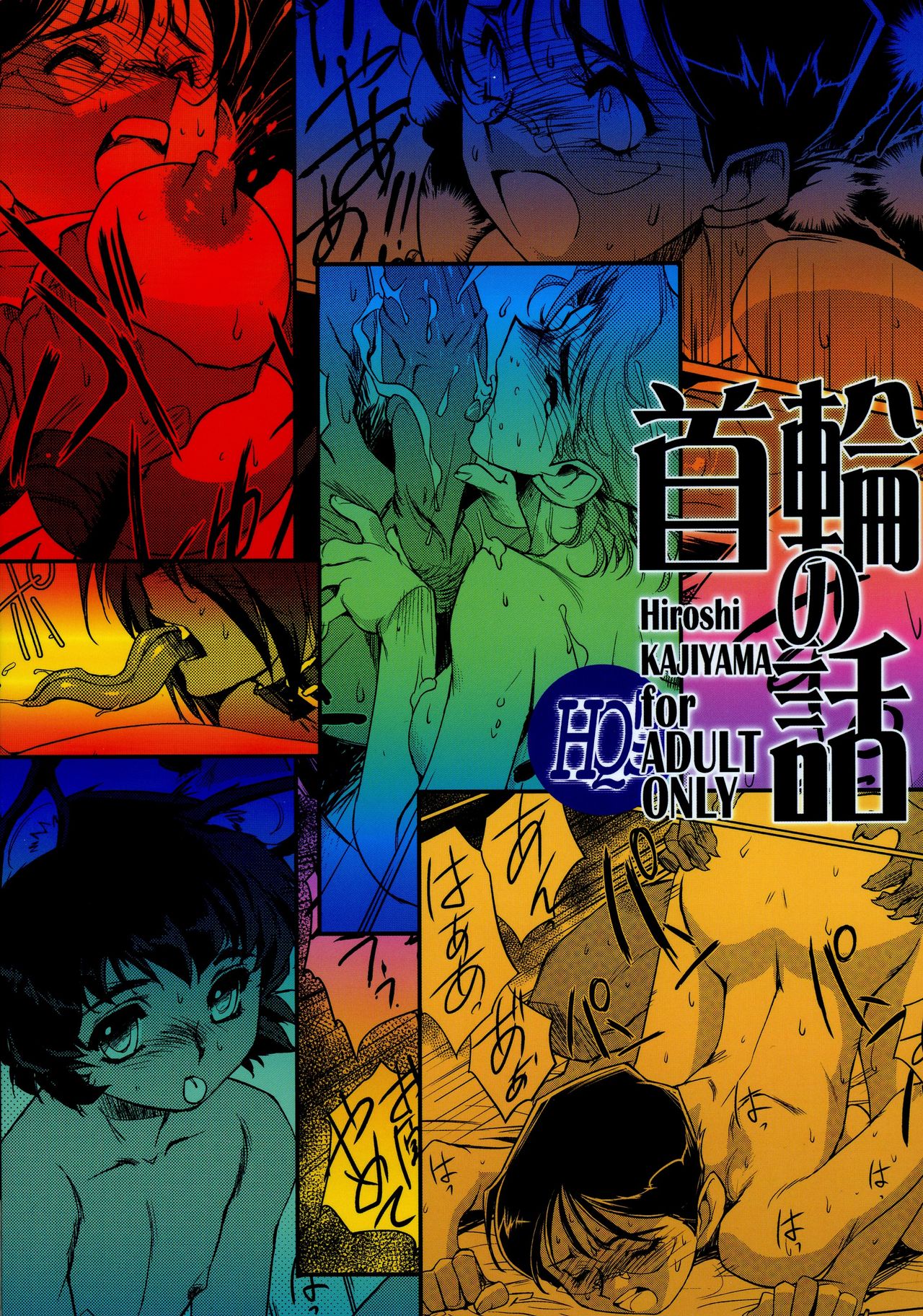 (C76) [HQ's (梶山浩)] 首輪の話