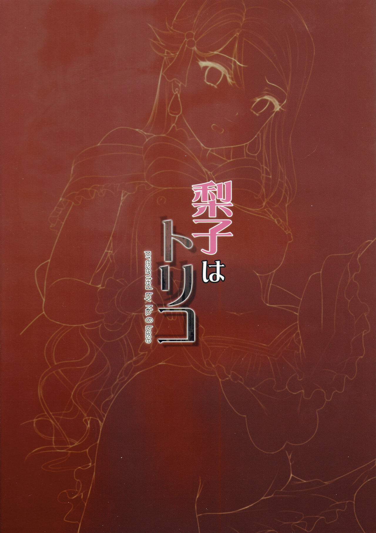 (サンクリ2016 Summer) [第6基地 (キチロク)] 梨子はトリコ (ラブライブ! サンシャイン!!) [英訳]