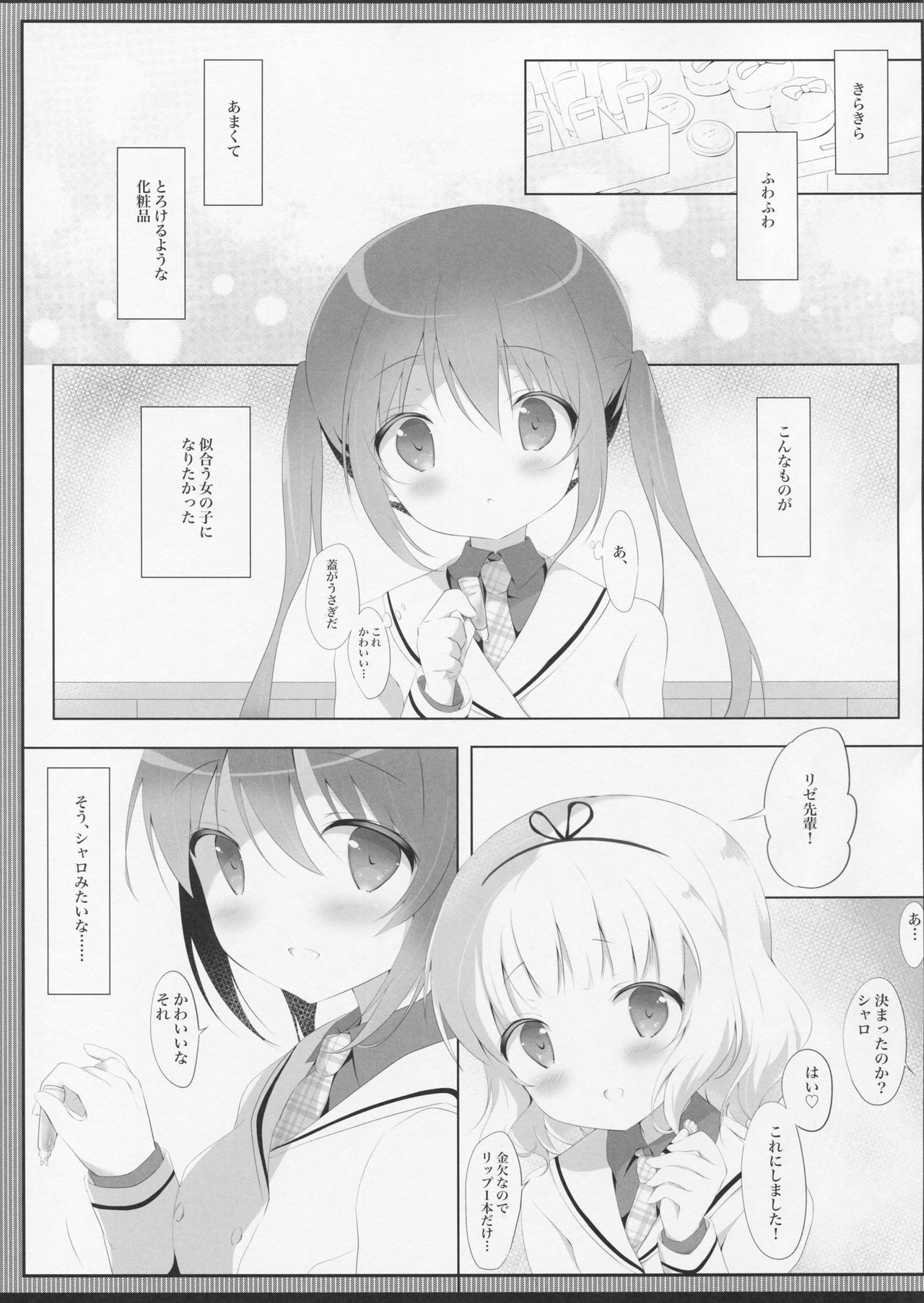 (COMIC1☆11) [あめうさぎ (飴玉コン)] とろとろなキスをして (ご注文はうさぎですか?)