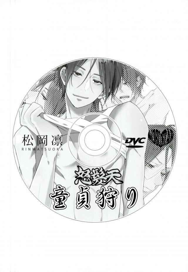 (SPARK10) [貴星屋 (星名あんじ)] 松岡凛の怒髪天童貞狩り (Free!)