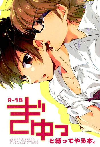 (SUPER25) [HP±0 (夢天)] ぎゅっと縛ってやる本。 (ダイヤのA)