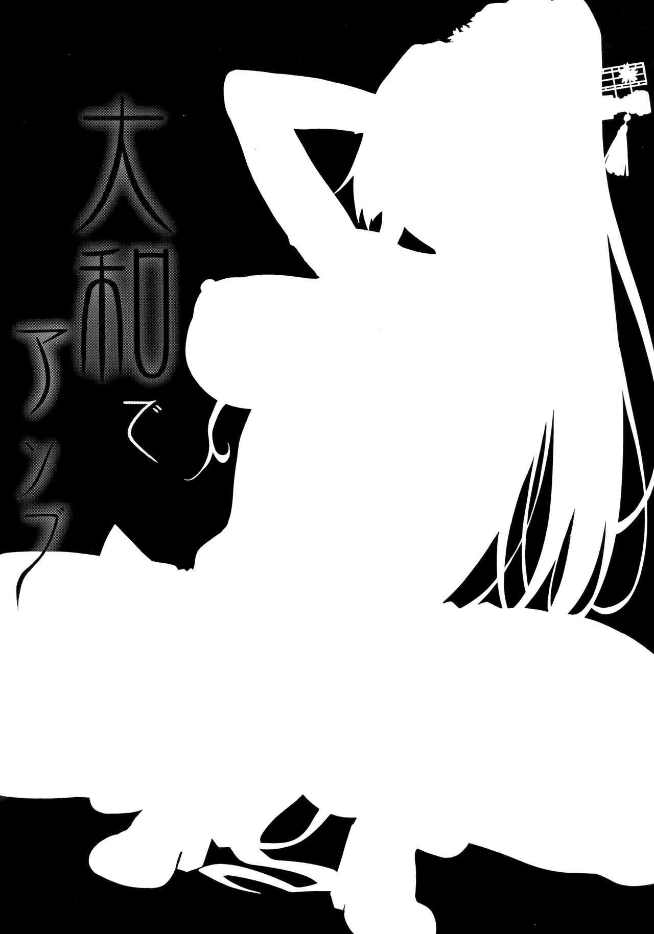 (C91) [アルカロイドノバケツ (ぜらちん)] 大和でアソブ (艦隊これくしょん -艦これ-) [英訳]