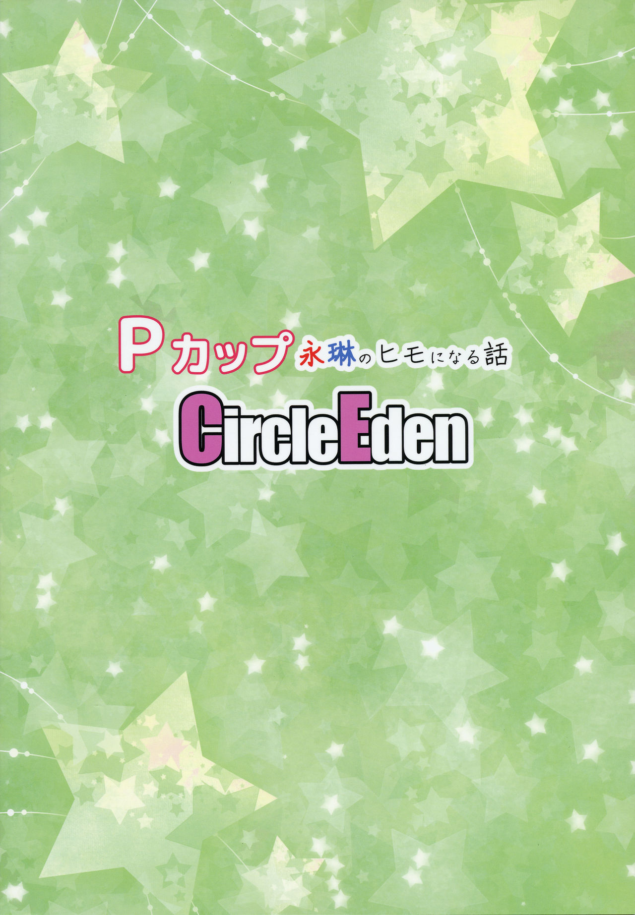 [Circle Eden (ヂイスケ)] Pカップ永琳のヒモになる話 (東方Project) [英訳] [2017年1月15日]