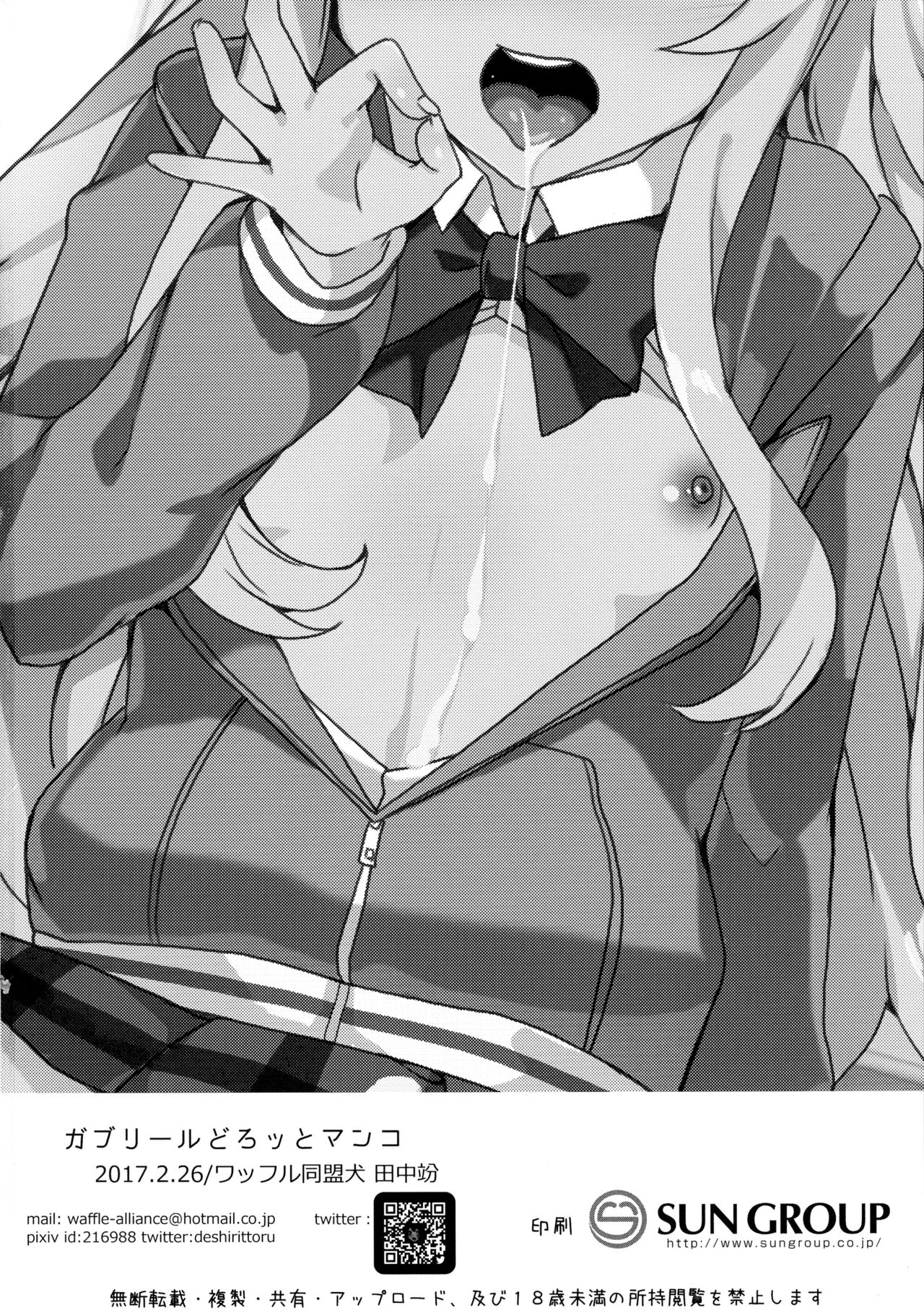 (サンクリ2017 Winter) [ワッフル同盟犬 (田中竕)] ガヴリールどろッとマンコ (ガヴリールドロップアウト)