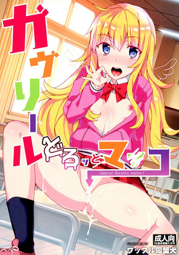 (サンクリ2017 Winter) [ワッフル同盟犬 (田中竕)] ガヴリールどろッとマンコ (ガヴリールドロップアウト)