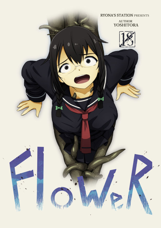 [Ryona's Station (YOSHITORA)] FloWeR [中国翻訳] [DL版]