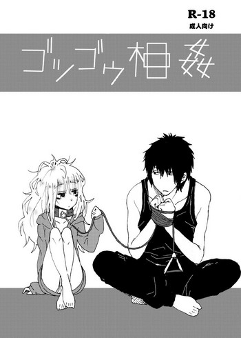 [性文化研 (柳田史太)] ゴツゴウ相姦 [DL版]