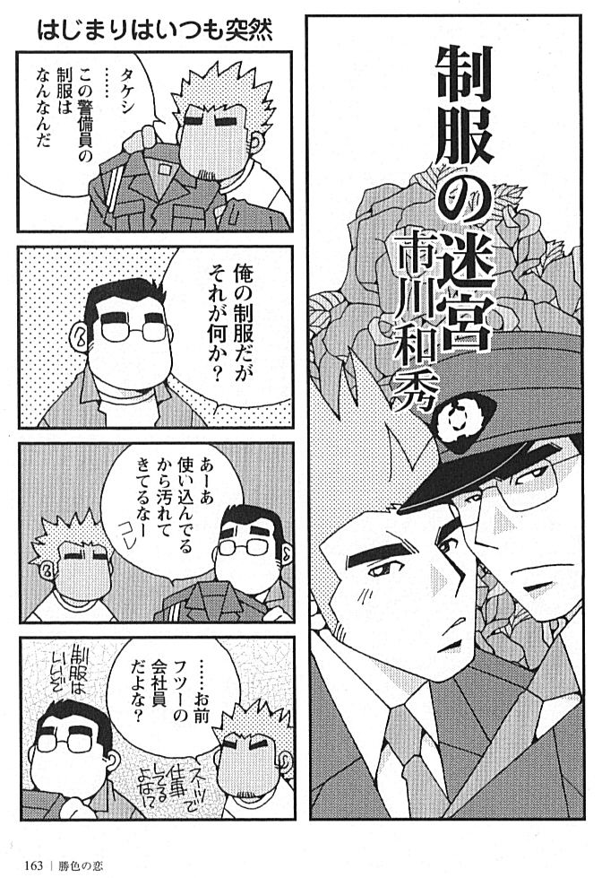 [市川和秀] 勝色の恋