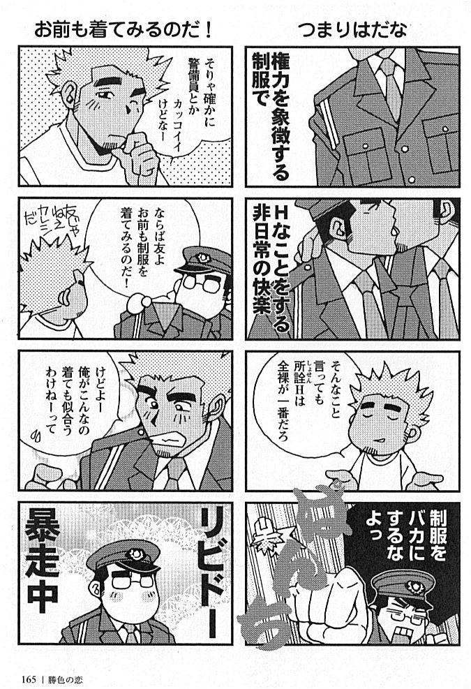 [市川和秀] 勝色の恋