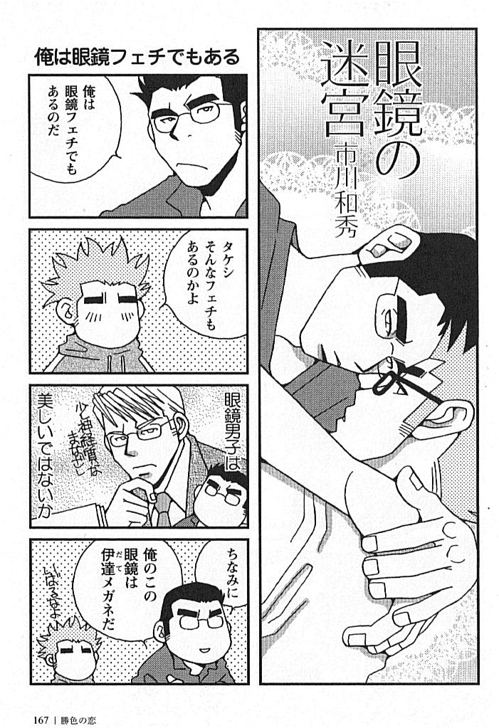 [市川和秀] 勝色の恋