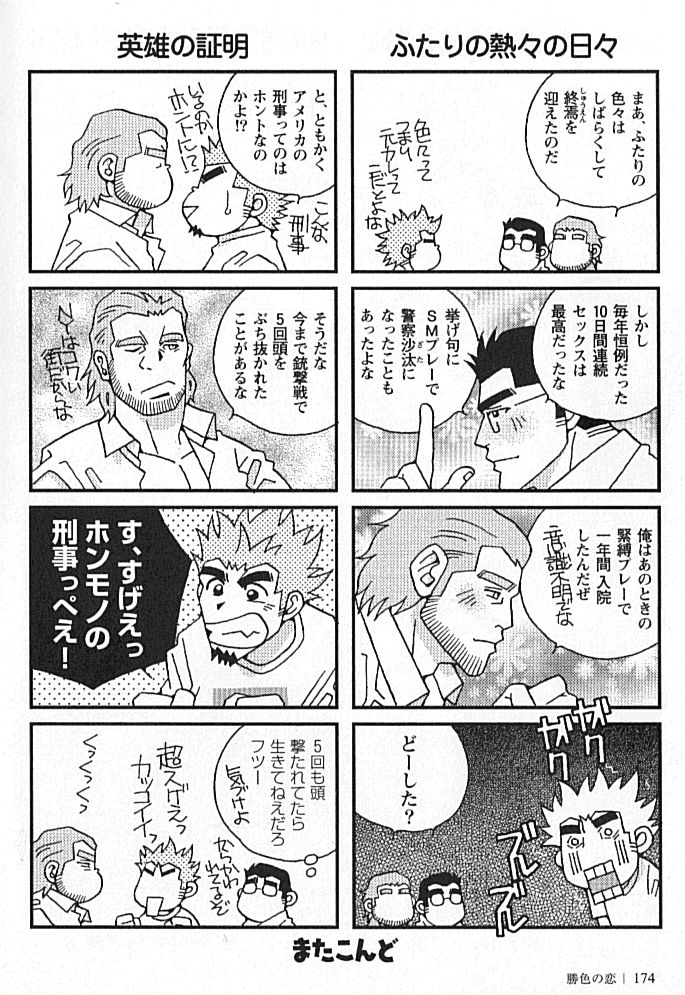 [市川和秀] 勝色の恋