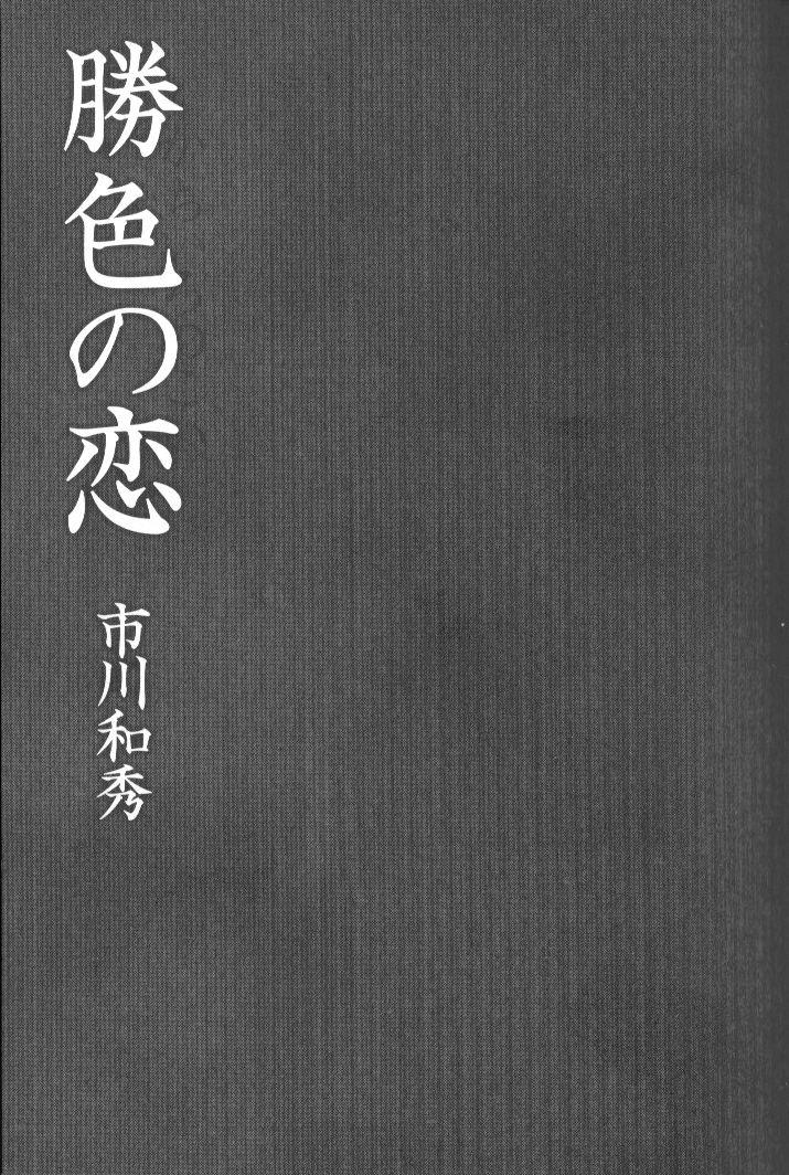 [市川和秀] 勝色の恋