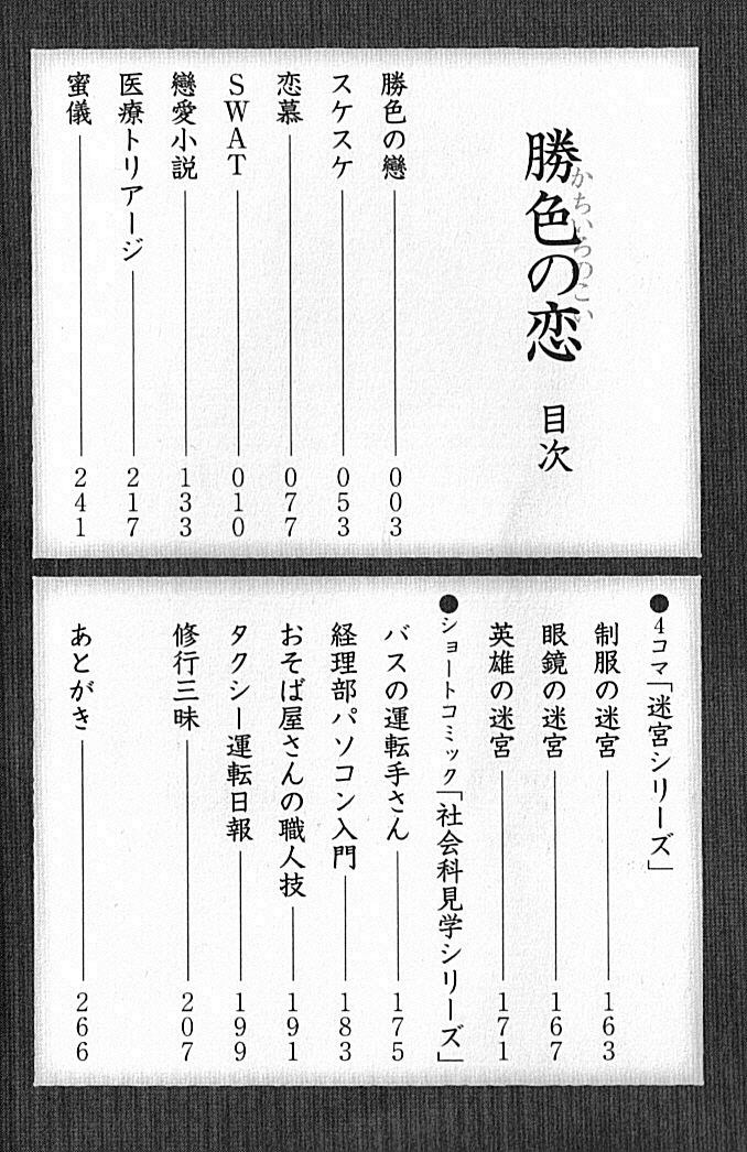 [市川和秀] 勝色の恋