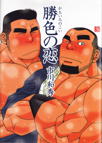 [市川和秀] 勝色の恋