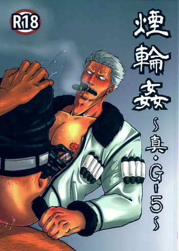 (C82) [ちくわもめ (いしかわ)] 煙輪姦 ～真・G-5～ (ワンピース)