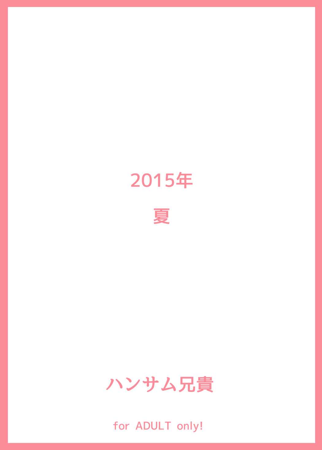 (C88) [ハンサム兄貴 (アスヒロ)] もういちどLovin'You (アイドルマスター シンデレラガールズ)