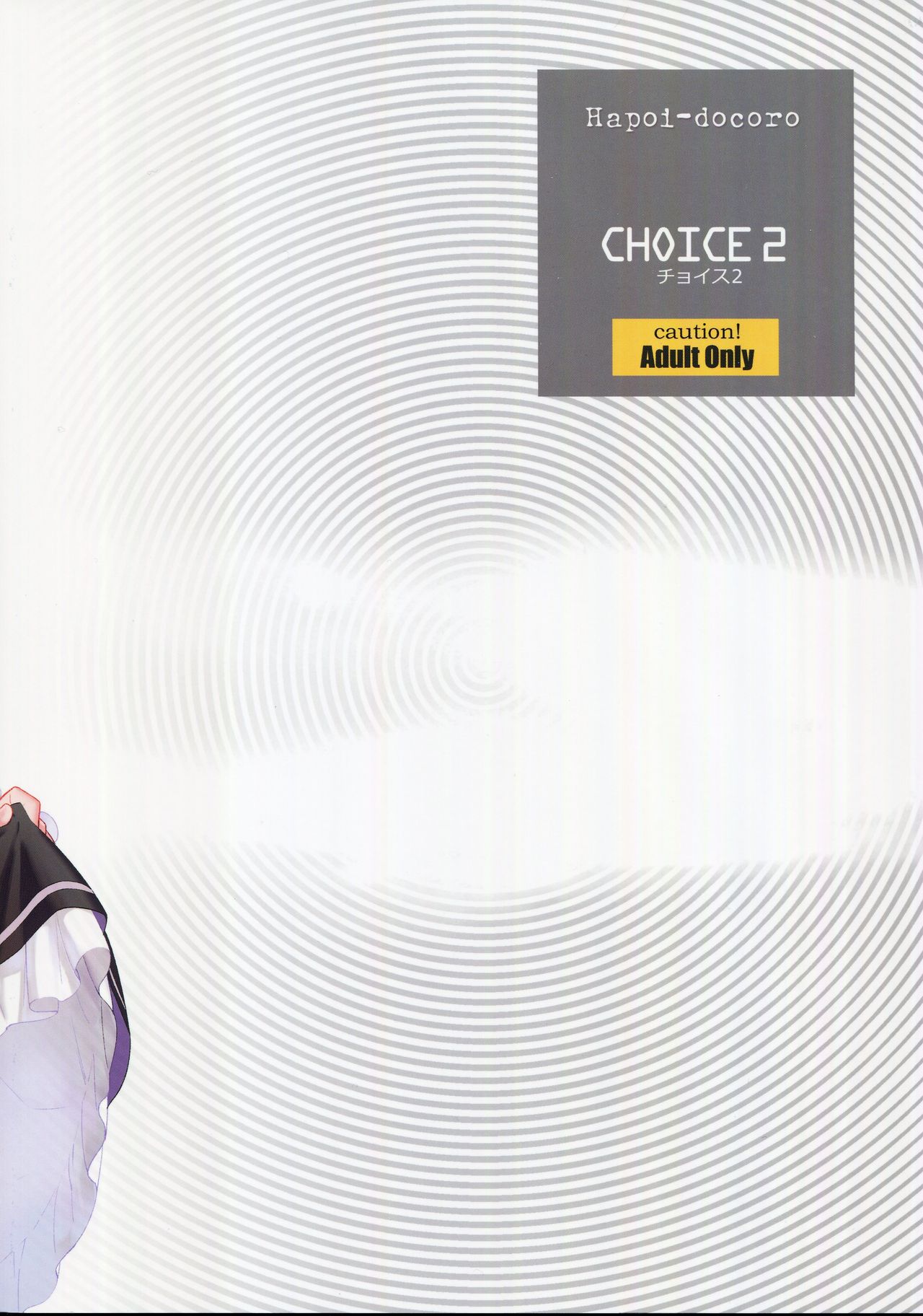 (C91) [はぽい処 (岡崎武士)] CHOICE 2 (Re:ゼロから始める異世界生活)