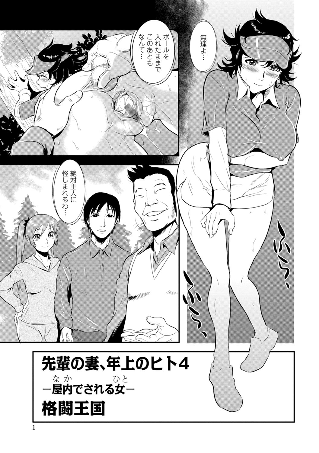 [格闘王国] 先輩の妻、年上のヒト、 Vol.1 [DL版]