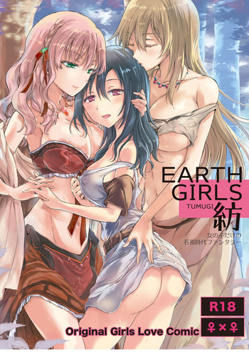 [peachpulsar (みら)] EARTH GIRLS 紡 [DL版]