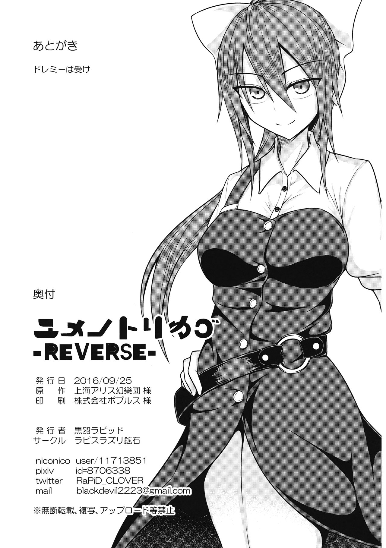 (東方神蓮珠) [ラピスラズリ鉱石 (黒羽ラピッド)] ユメノトリカゴ ‐REVERSE‐ (東方Project)