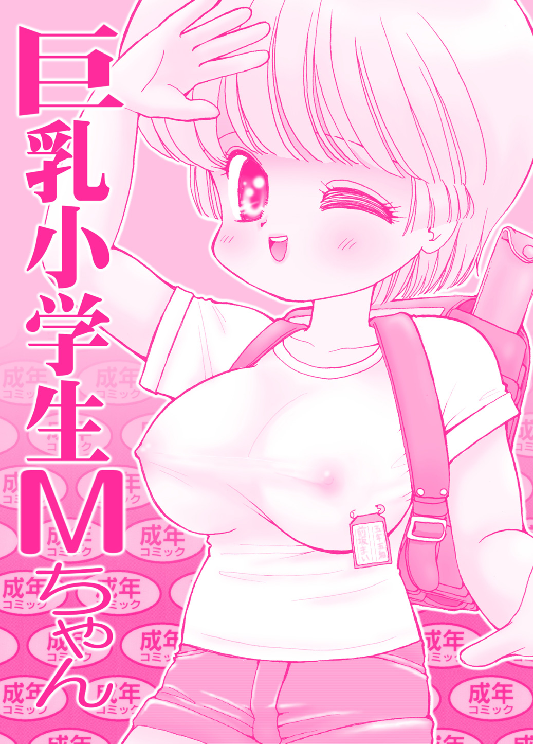 [三村生恵 (みむだ良雑)] 巨乳小学生MFyiちゃん