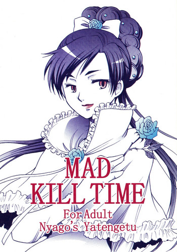 (サンクリ33) [にゃごズ (夜天月)] MAD KILL TIME (BLOOD+)