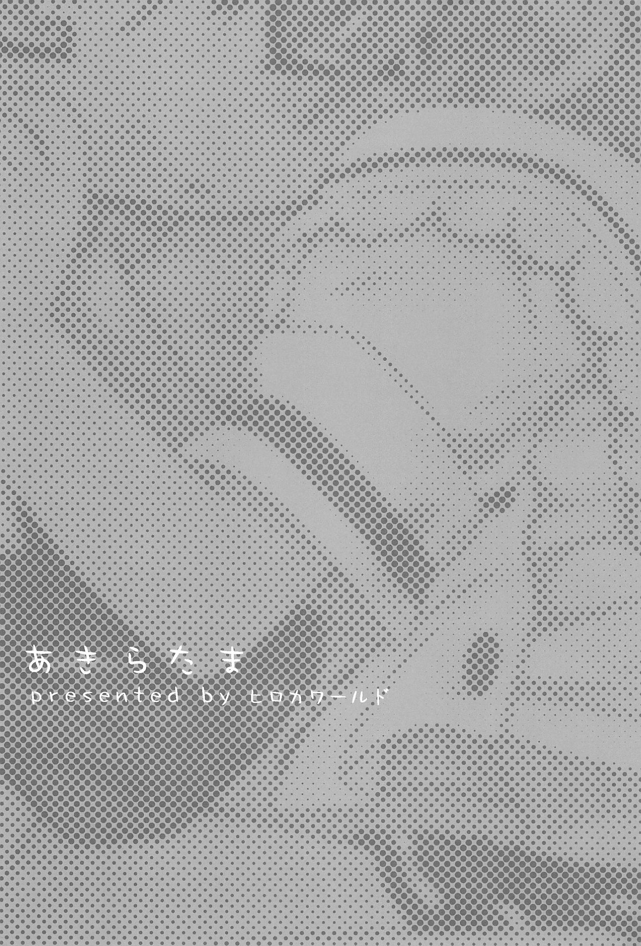 (C74) [ヒロカワールド (ヒロカワ)] あきらたま (らき☆すた)