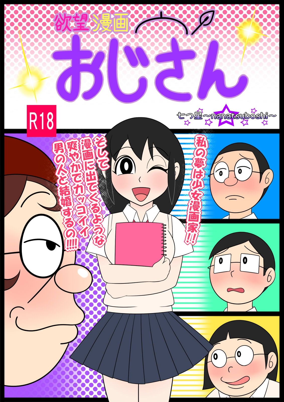 [七つ星] 欲望漫画おじさん