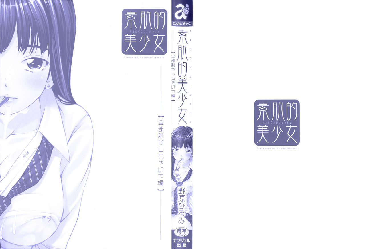 [野原ひろみ] 素肌的美少女 ～全部脱がしちゃいや編～ 第1-4、10話 [中国翻訳]