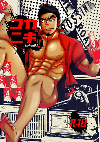 [眉毛菜園 (眉毛山)] コカニキッ！ [DL版]