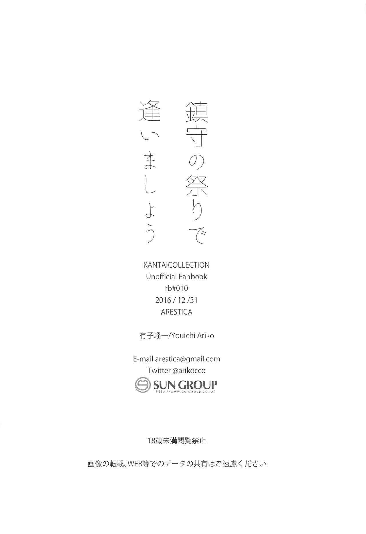 (C91) [ARESTICA (有子瑶一)] 鎮守の祭りで逢いましょう (艦隊これくしょん -艦これ-) [中国翻訳]