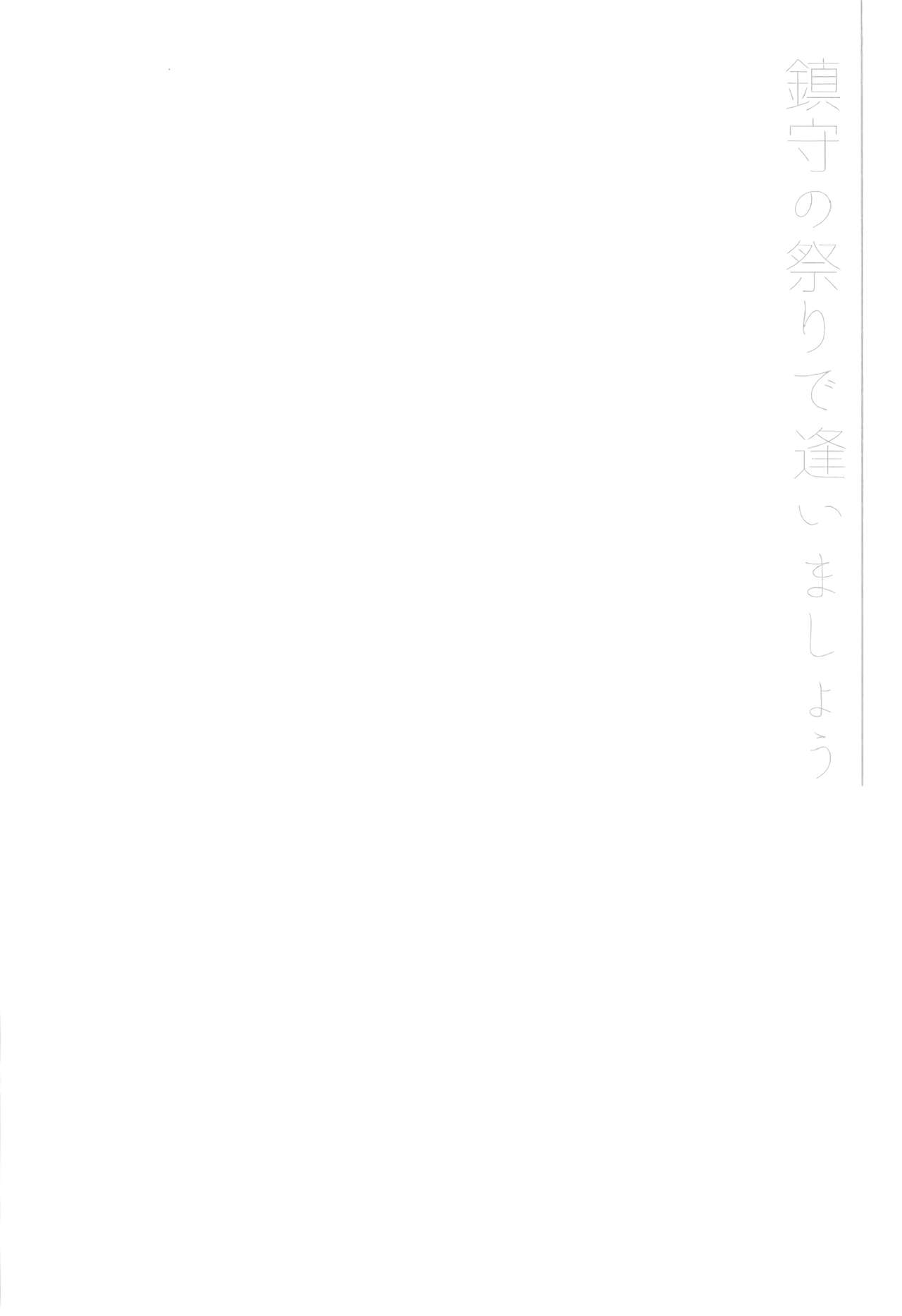 (C91) [ARESTICA (有子瑶一)] 鎮守の祭りで逢いましょう (艦隊これくしょん -艦これ-) [中国翻訳]