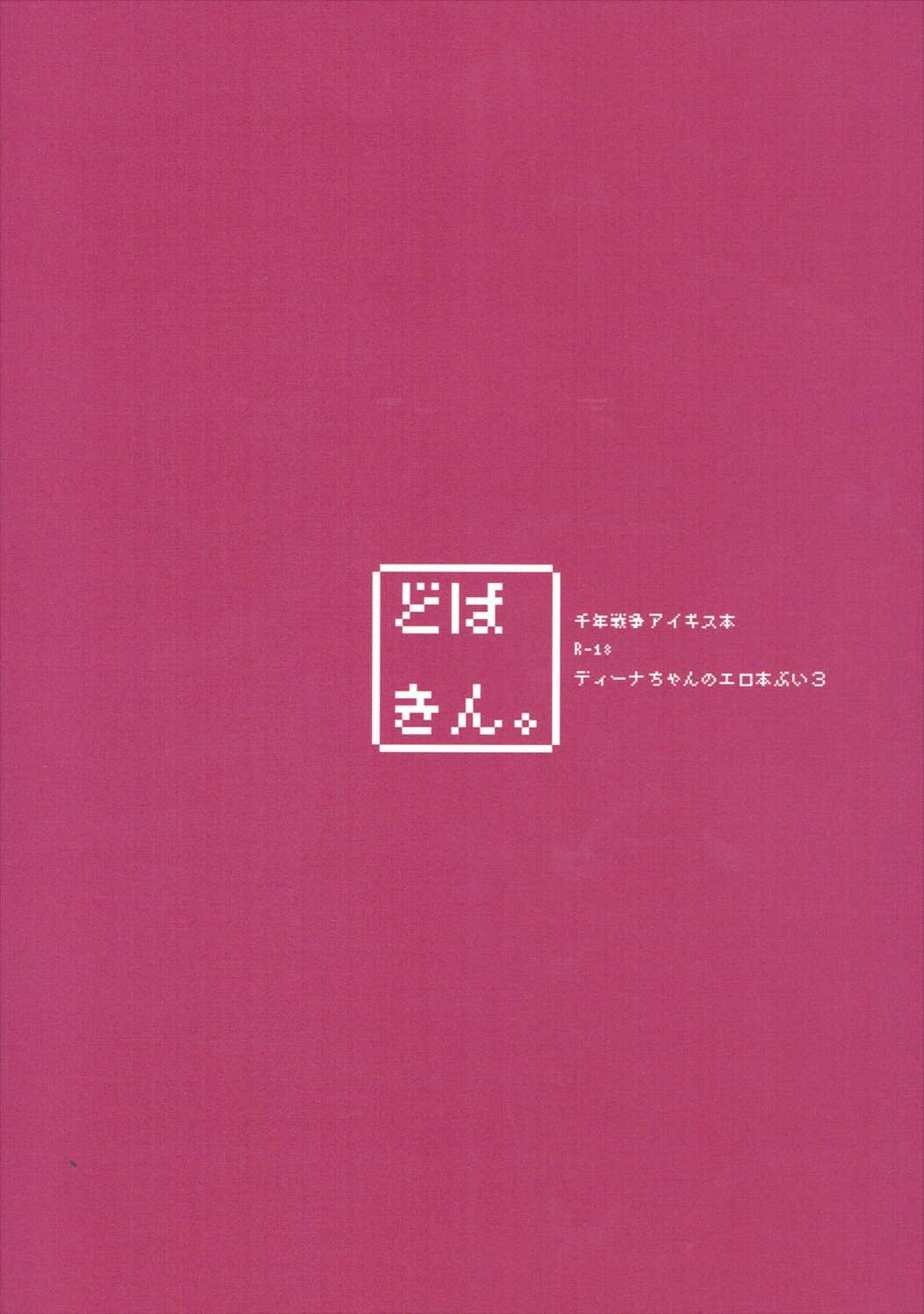 (C91) [どばきん。] ディーナちゃんのエロ本ぶい3 (千年戦争アイギス)
