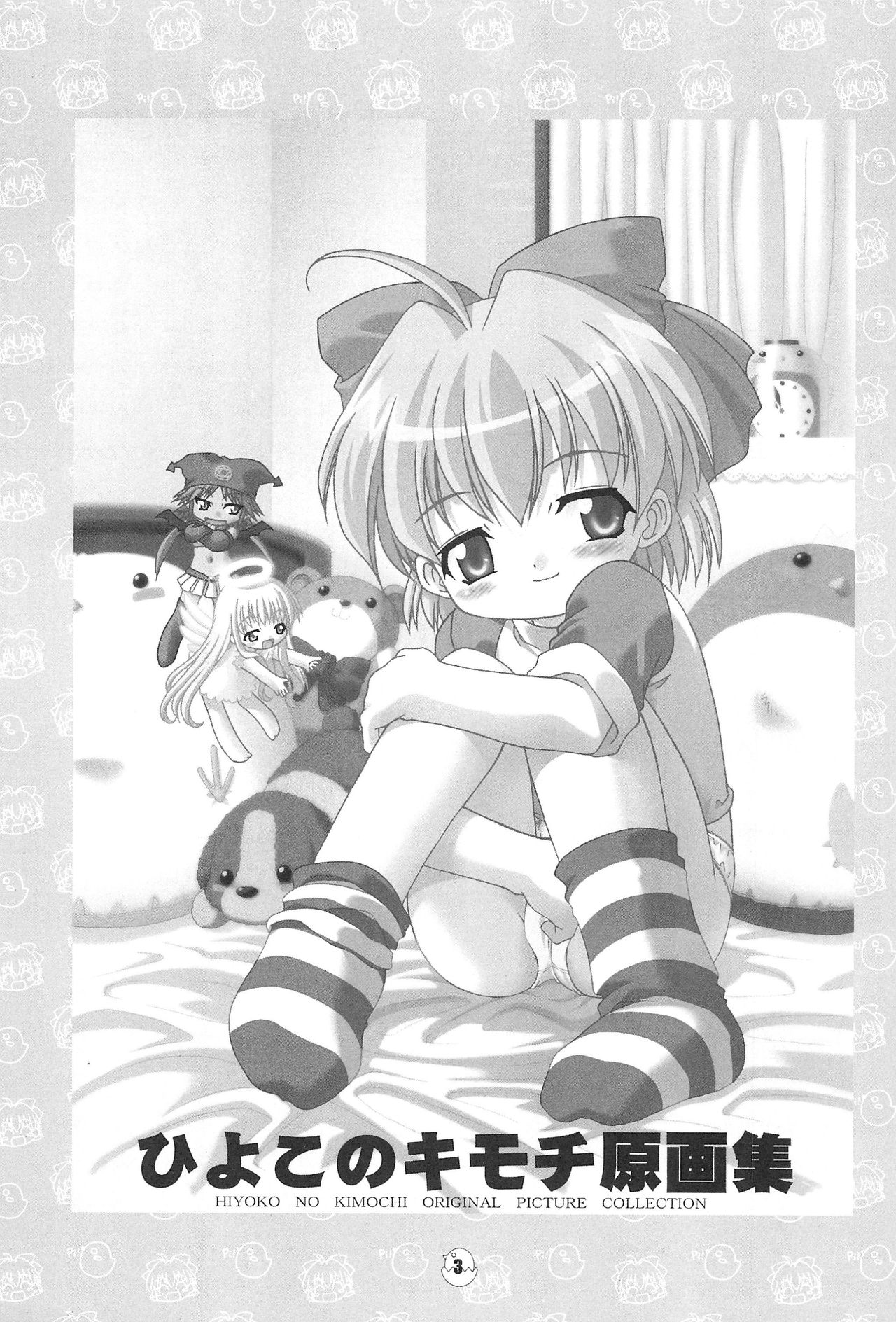 (C65) [BBB-Extra (忠臣蔵之介)] ひよこのキモチ原画集 (ひよこのキモチ)