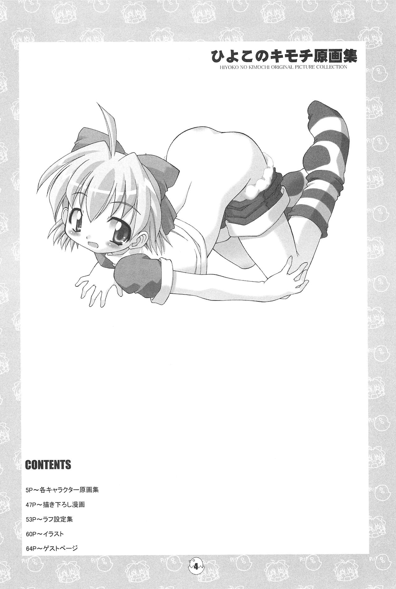 (C65) [BBB-Extra (忠臣蔵之介)] ひよこのキモチ原画集 (ひよこのキモチ)