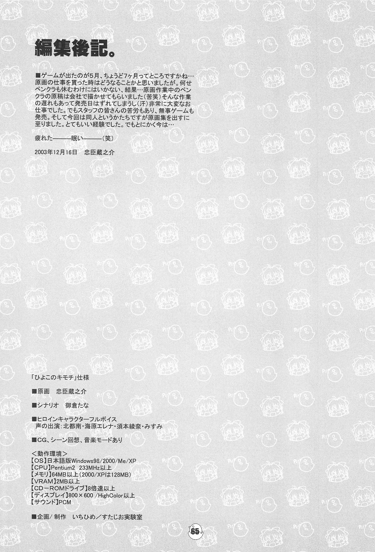 (C65) [BBB-Extra (忠臣蔵之介)] ひよこのキモチ原画集 (ひよこのキモチ)