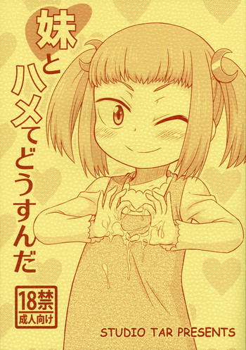 (C91) [スタジオた～ (狂一郎)] 妹とハメてどうすんだ (私がモテてどうすんだ)