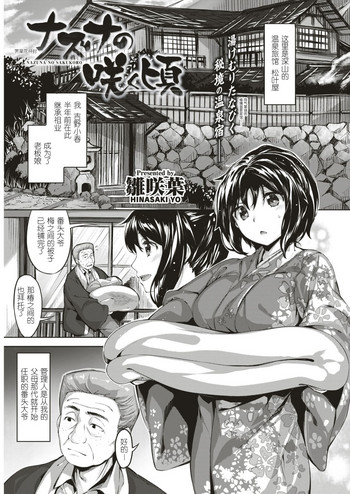 [雛咲葉] ナズナの咲く頃 (COMIC 快楽天ビースト 2017年3月号) [中国翻訳] [DL版]