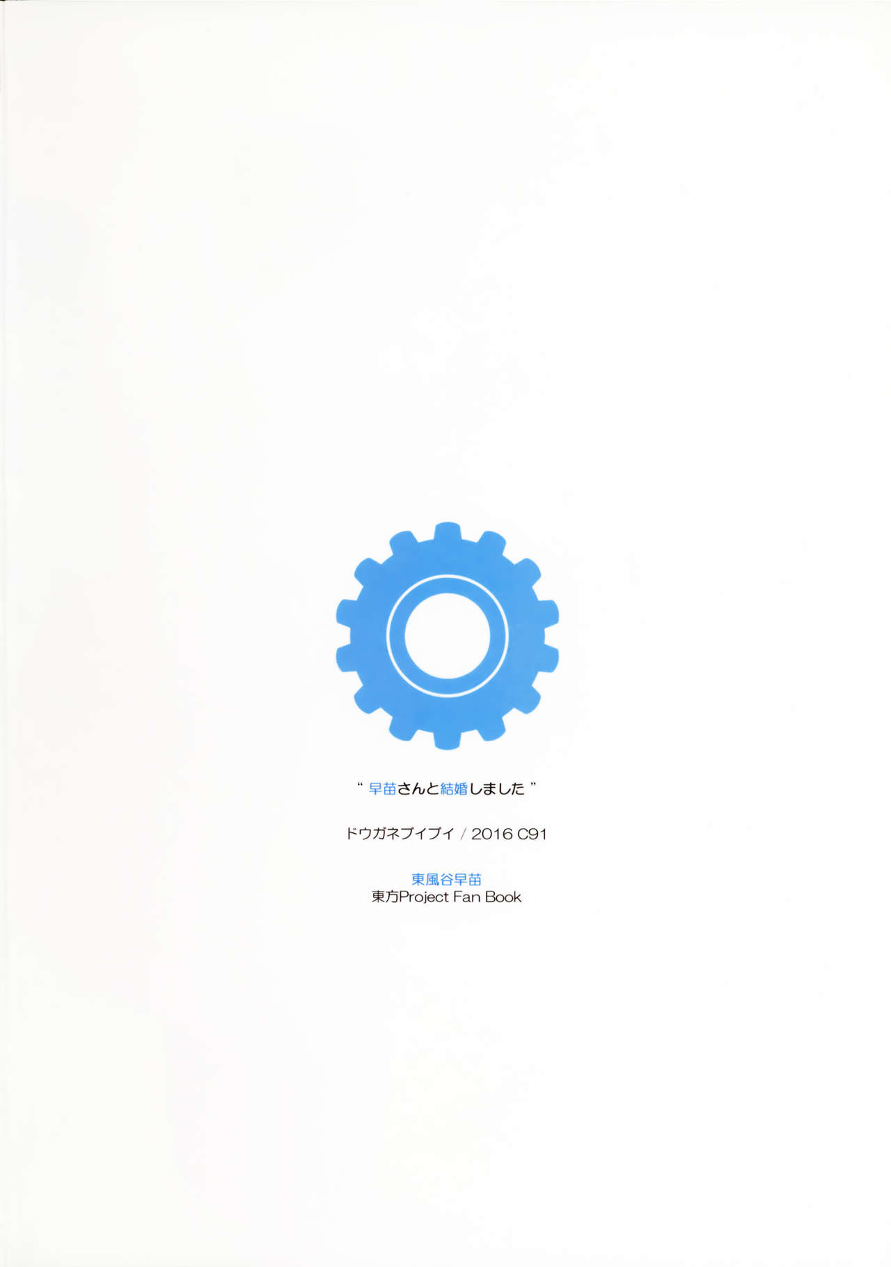 (C91) [ドウガネブイブイ (あぶりだしざくろ)] 早苗さんと結婚しました (東方Project) [中国翻訳]