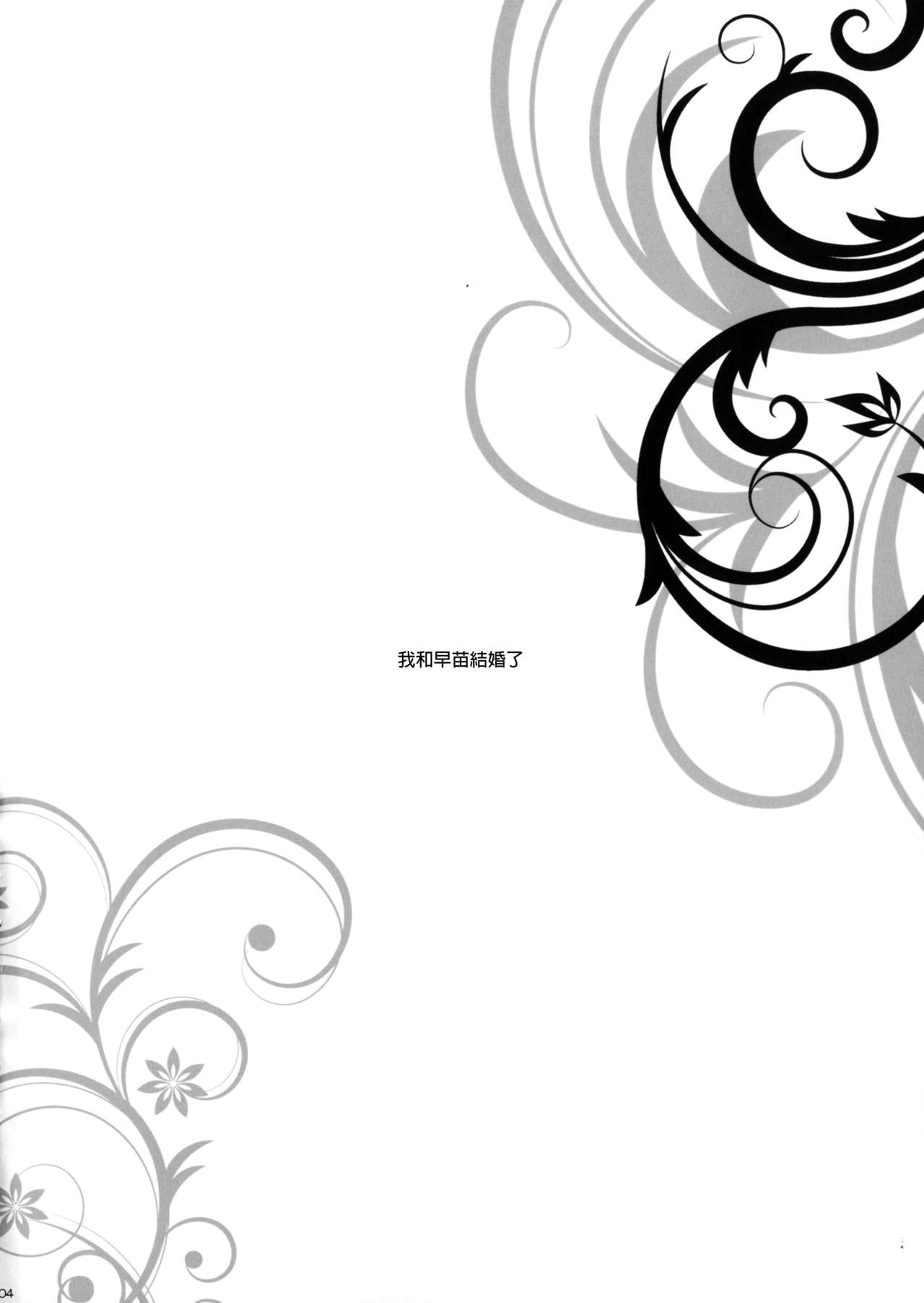 (C91) [ドウガネブイブイ (あぶりだしざくろ)] 早苗さんと結婚しました (東方Project) [中国翻訳]