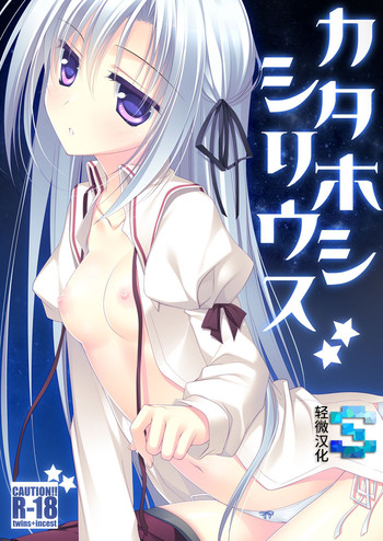 [FRAC (もとみやみつき)] カタホシシリウス [中国翻訳] [DL版]