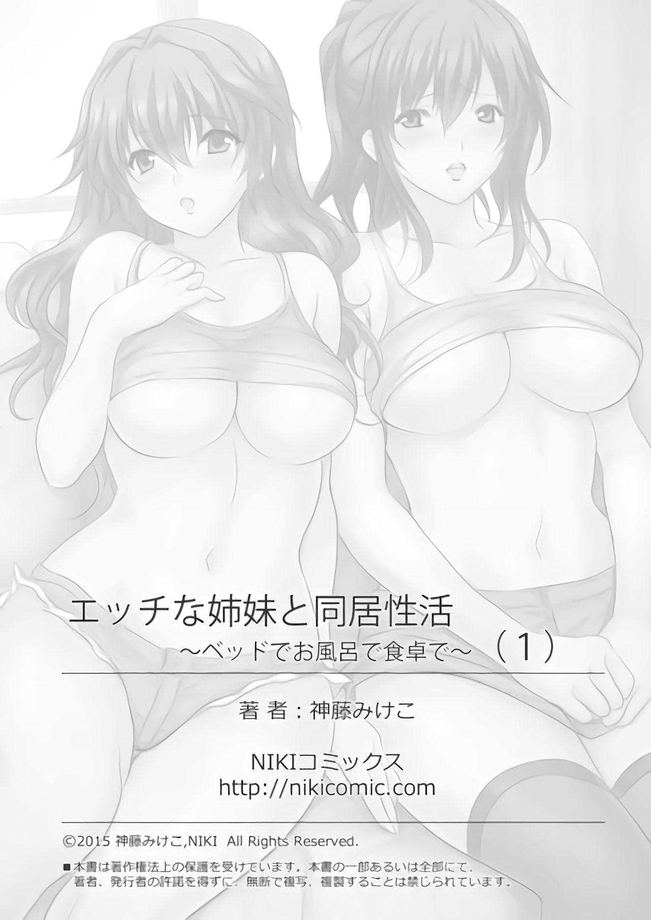[神藤みけこ] エッチな姉妹と同居性活～ベッドでお風呂で食卓で～ (1) [DL版]