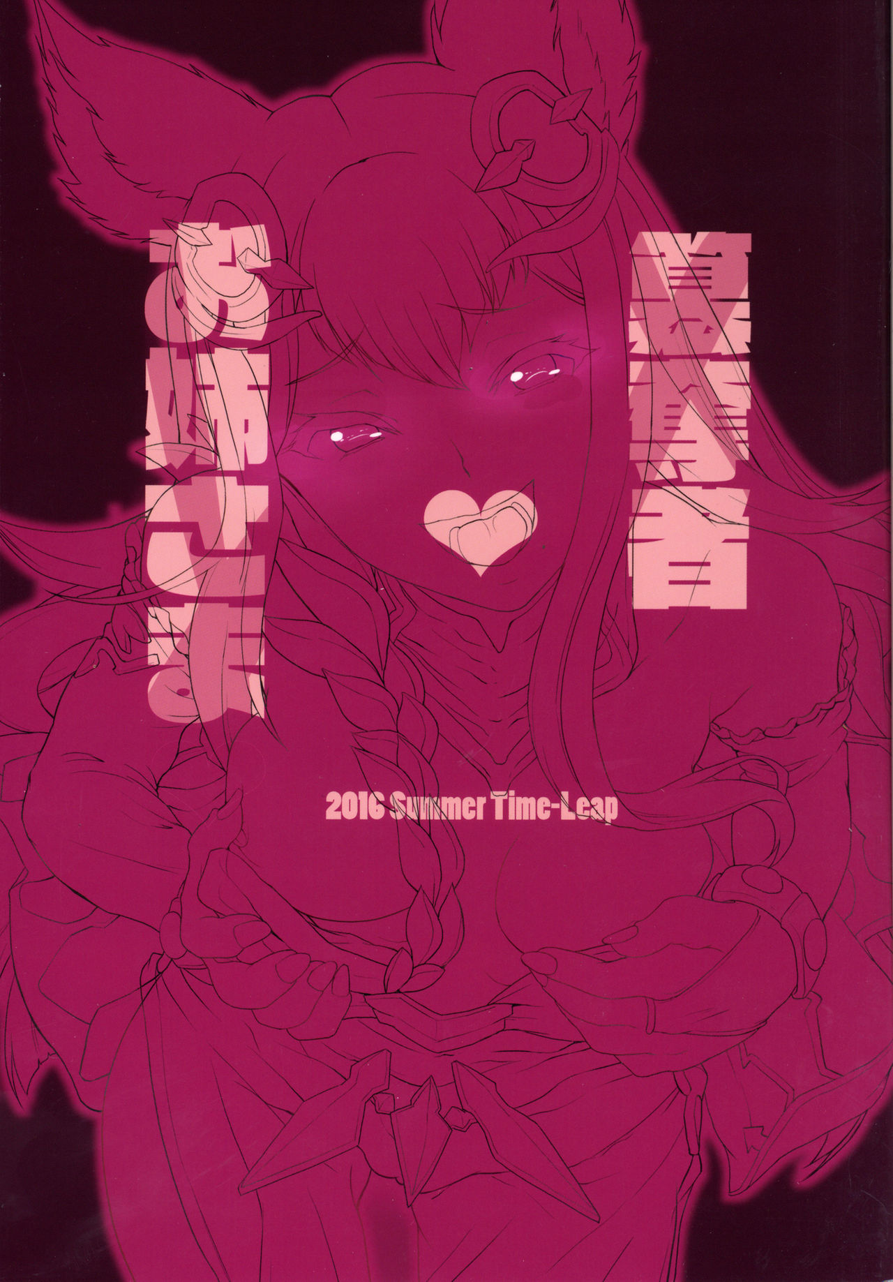 (C90) [Time-Leap (あお色一号)] 簒奪者お姉さま (グランブルーファンタジー) [英訳]