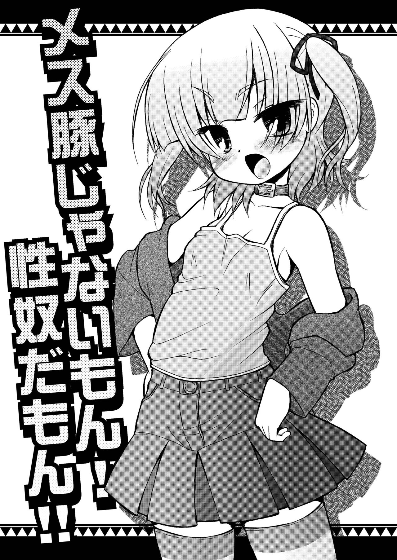 [サークルENERGY (新春夏秋冬)] メス豚じゃないもん!性奴だもん!! (みつどもえ) [英訳] [DL版]