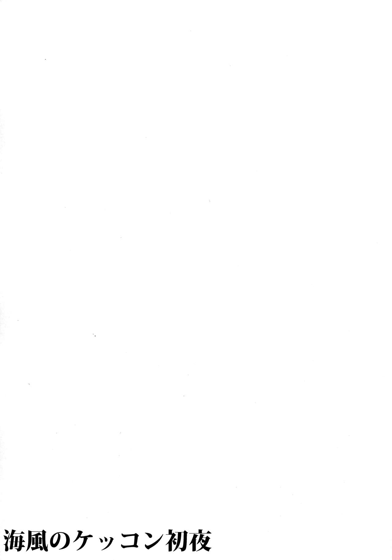 (C91) [L5EX (カメーリエ)] 海風のケッコン初夜 (艦隊これくしょん -艦これ-) [中国翻訳]