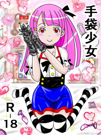 [ラバレザーラテックス (ANNEKUMA)] 手袋少女