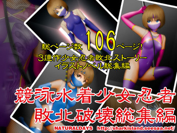 [NATURALDAYS] 競泳水着少女忍者敗北破壊総集編