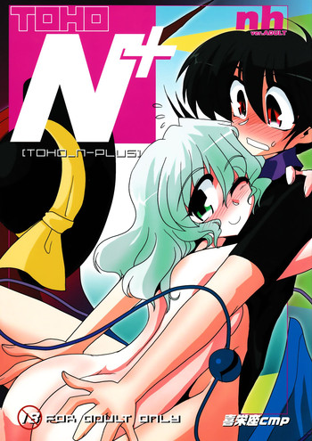 (C78) [喜栄座cmp (喜栄座)] TOHO N+ nh ver.ADULT (東方Project)