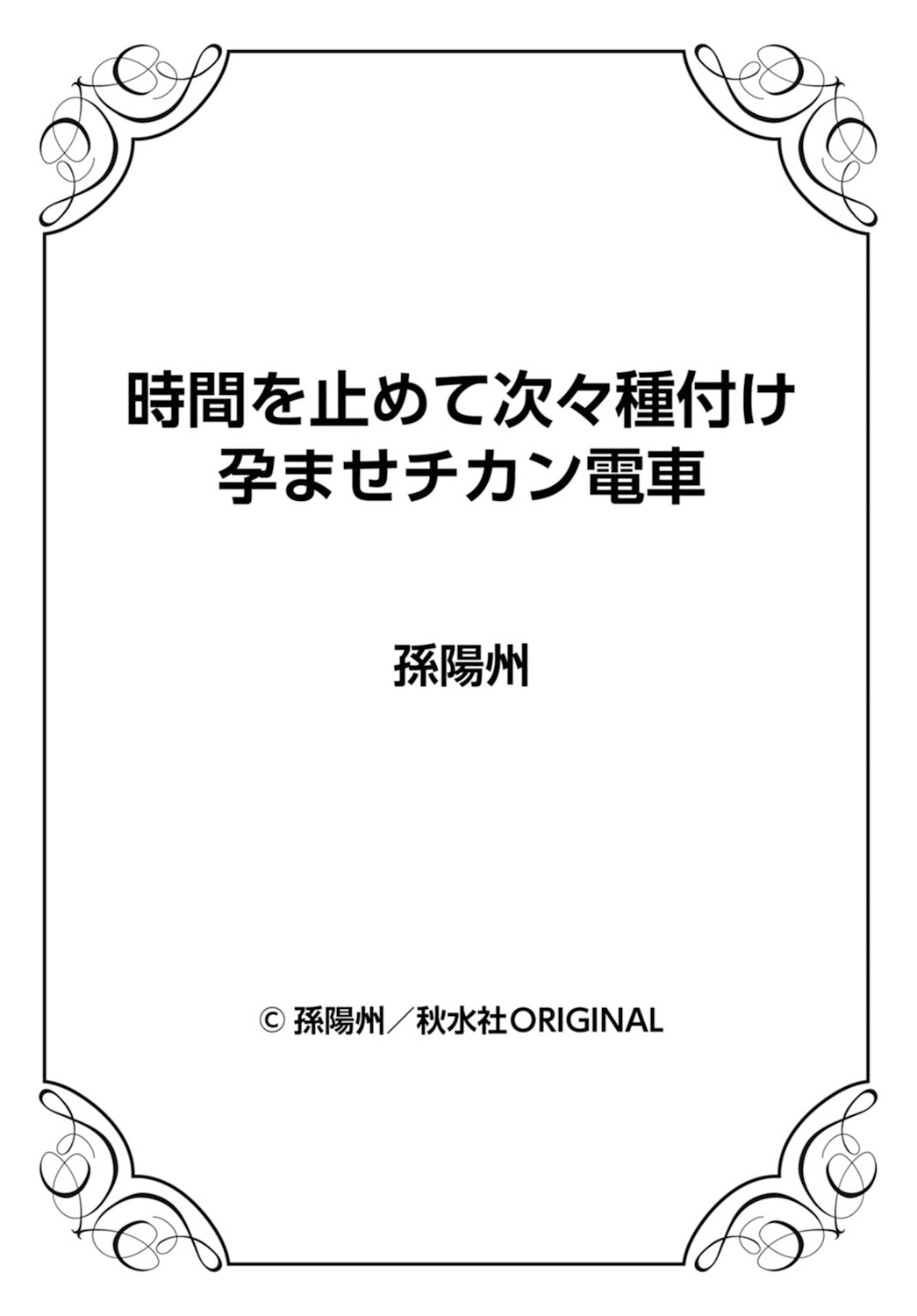 [孫陽州] 時間を止めて次々種付け 孕ませチカン電車 [DL版]
